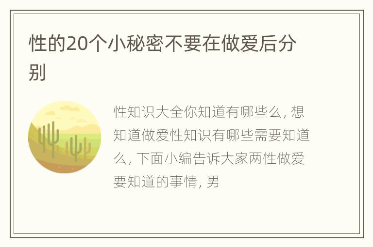 性的20个小秘密不要在做爱后分别