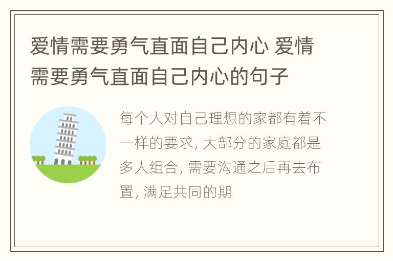 爱情需要勇气直面自己内心 爱情需要勇气直面自己内心的句子