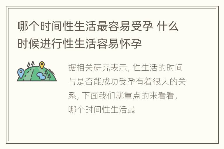 哪个时间性生活最容易受孕 什么时候进行性生活容易怀孕