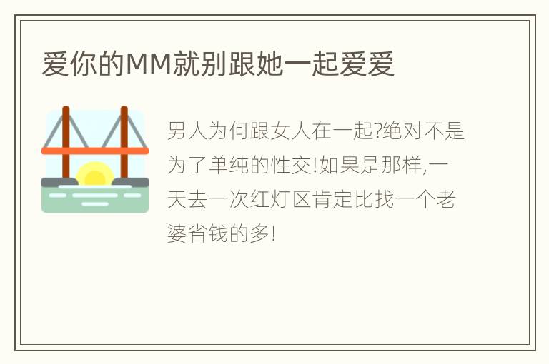 爱你的MM就别跟她一起爱爱