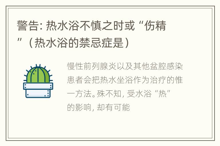 警告：热水浴不慎之时或“伤精”（热水浴的禁忌症是）