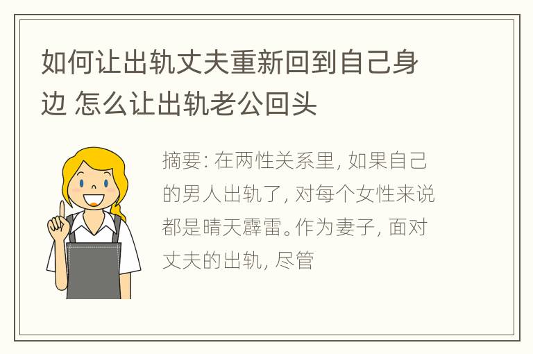 如何让出轨丈夫重新回到自己身边 怎么让出轨老公回头