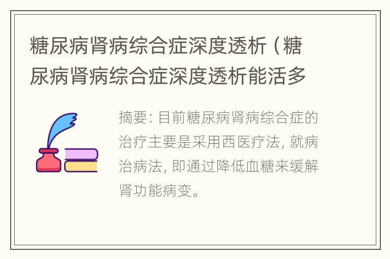 糖尿病肾病综合症深度透析（糖尿病肾病综合症深度透析能活多久）