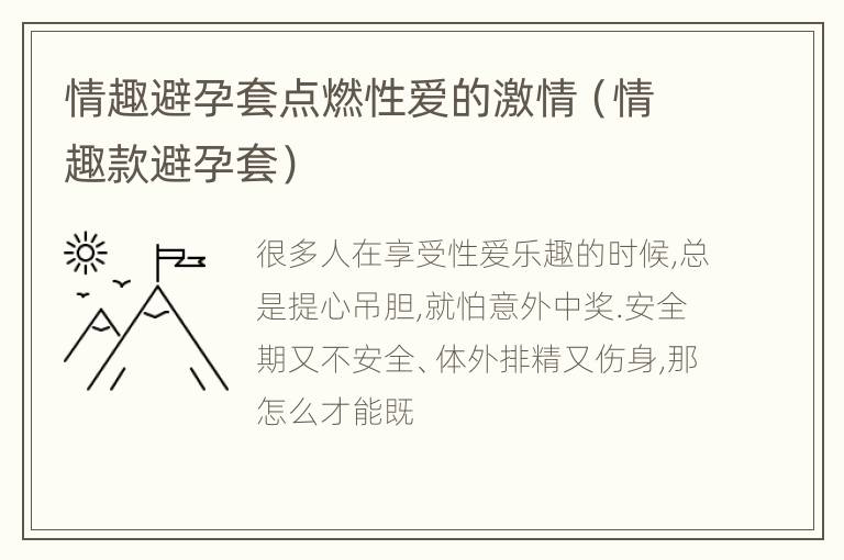 情趣避孕套点燃性爱的激情（情趣款避孕套）