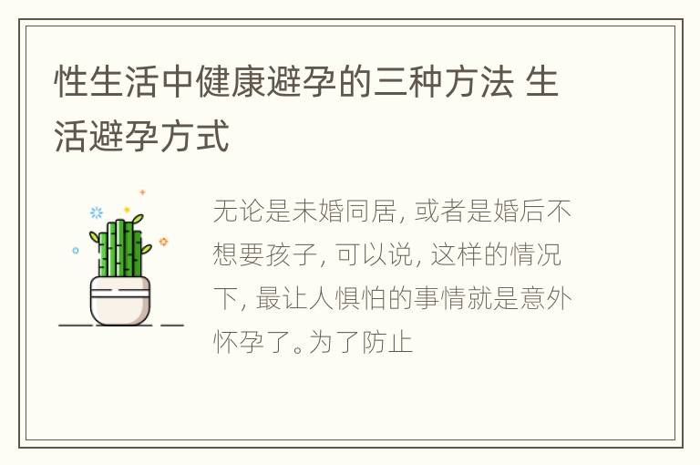 性生活中健康避孕的三种方法 生活避孕方式