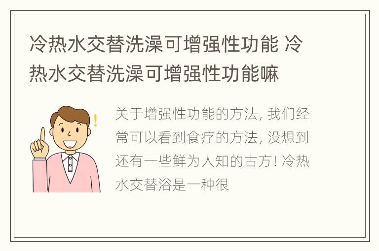 冷热水交替洗澡可增强性功能 冷热水交替洗澡可增强性功能嘛