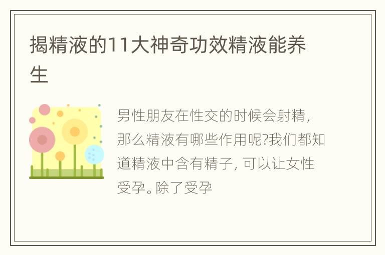 揭精液的11大神奇功效精液能养生