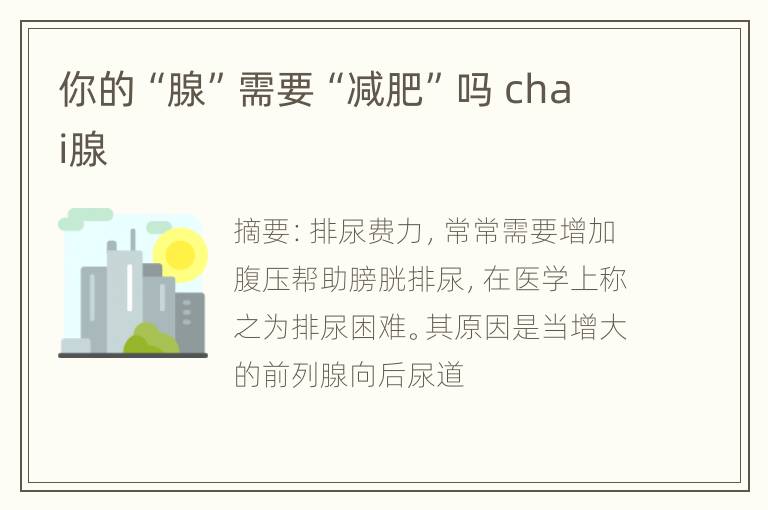 你的“腺”需要“减肥”吗 chai腺