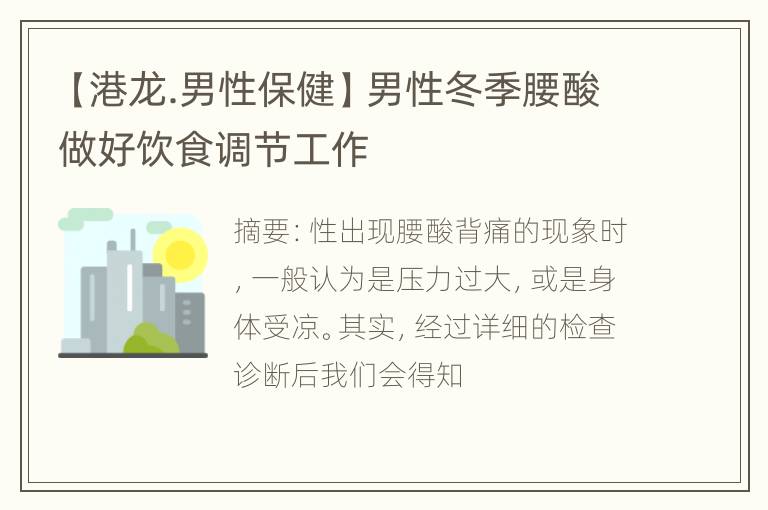 【港龙.男性保健】男性冬季腰酸做好饮食调节工作