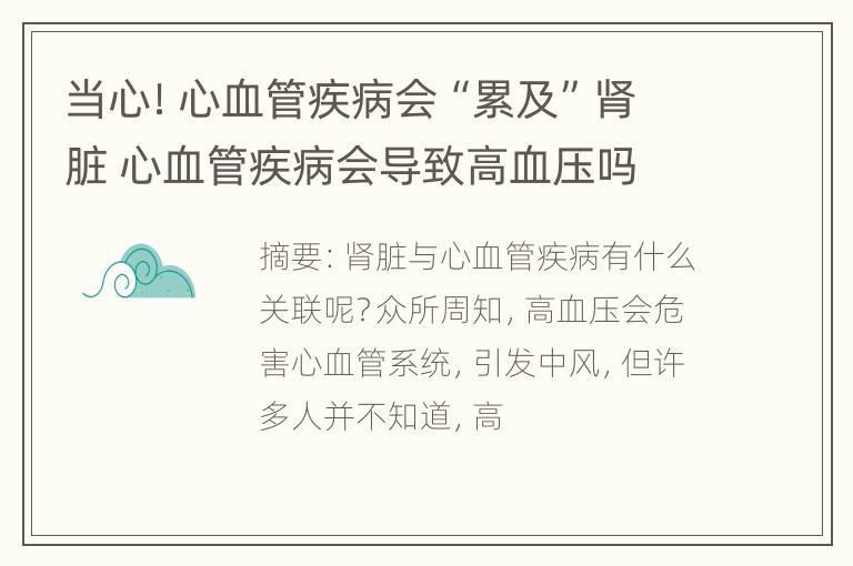 当心！心血管疾病会“累及”肾脏 心血管疾病会导致高血压吗