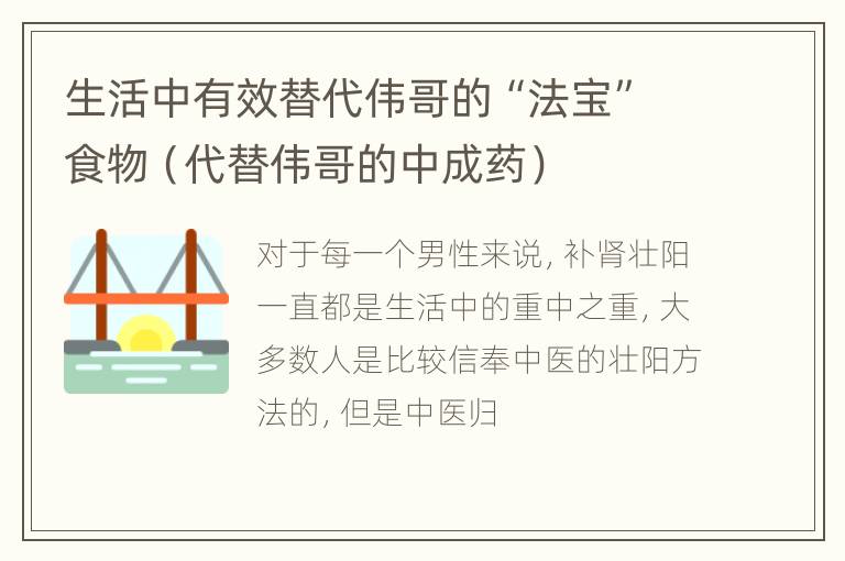 生活中有效替代伟哥的“法宝”食物（代替伟哥的中成药）