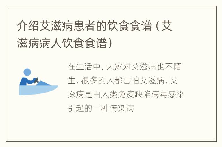 介绍艾滋病患者的饮食食谱（艾滋病病人饮食食谱）