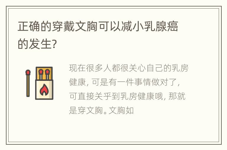 正确的穿戴文胸可以减小乳腺癌的发生？