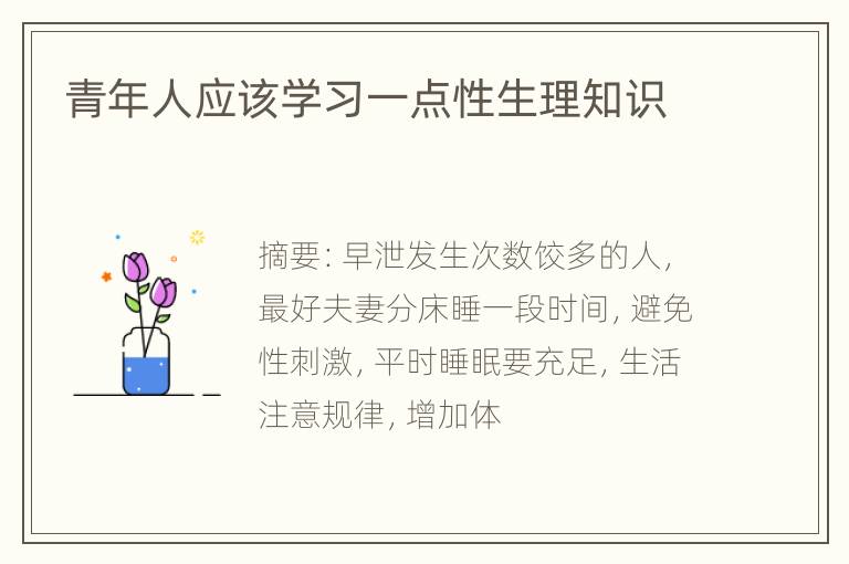 青年人应该学习一点性生理知识