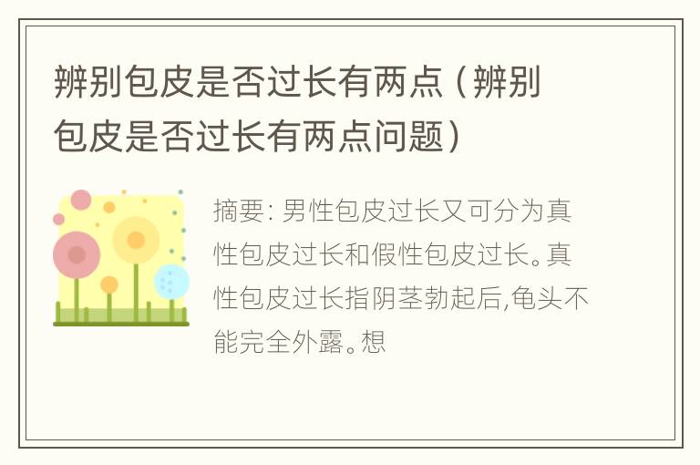 辨别包皮是否过长有两点（辨别包皮是否过长有两点问题）