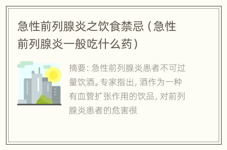 急性前列腺炎之饮食禁忌（急性前列腺炎一般吃什么药）