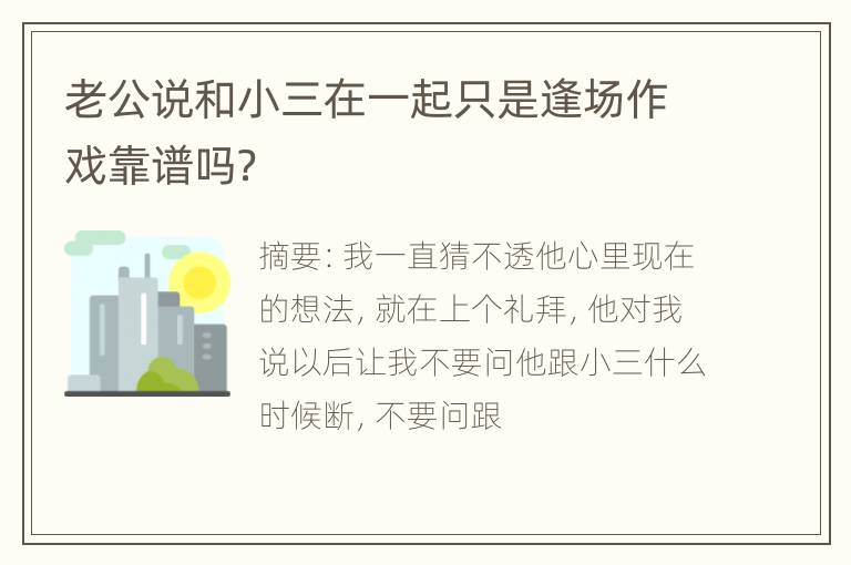 老公说和小三在一起只是逢场作戏靠谱吗？