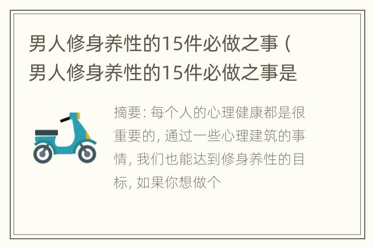 男人修身养性的15件必做之事（男人修身养性的15件必做之事是什么）