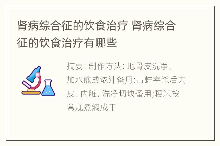 肾病综合征的饮食治疗 肾病综合征的饮食治疗有哪些