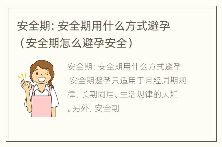 安全期：安全期用什么方式避孕（安全期怎么避孕安全）