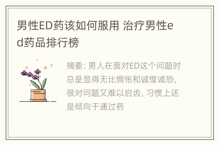 男性ED药该如何服用 治疗男性ed药品排行榜