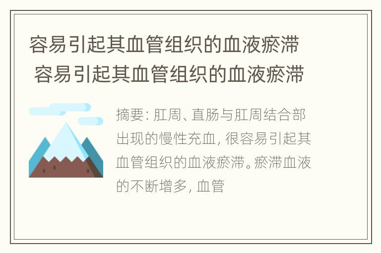 容易引起其血管组织的血液瘀滞 容易引起其血管组织的血液瘀滞的药物是