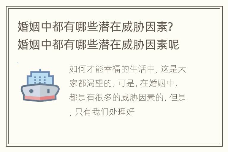 婚姻中都有哪些潜在威胁因素? 婚姻中都有哪些潜在威胁因素呢