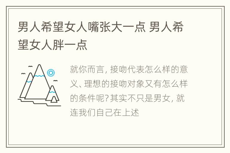 男人希望女人嘴张大一点 男人希望女人胖一点