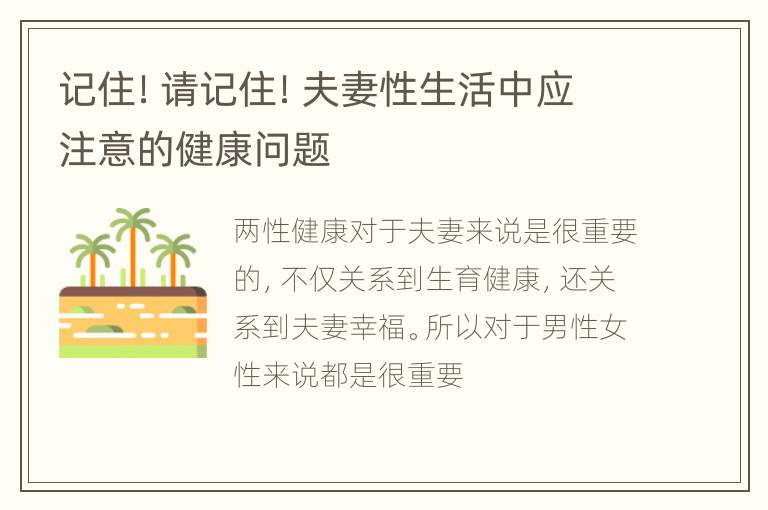 记住！请记住！夫妻性生活中应注意的健康问题