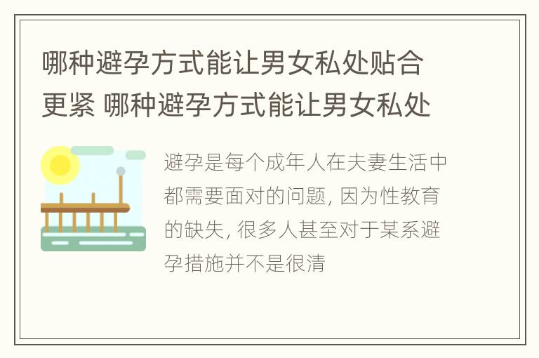 哪种避孕方式能让男女私处贴合更紧 哪种避孕方式能让男女私处贴合更紧一些