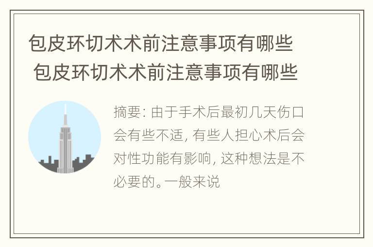 包皮环切术术前注意事项有哪些 包皮环切术术前注意事项有哪些呢