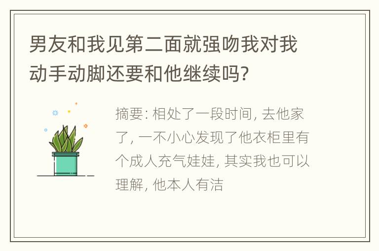 男友和我见第二面就强吻我对我动手动脚还要和他继续吗？