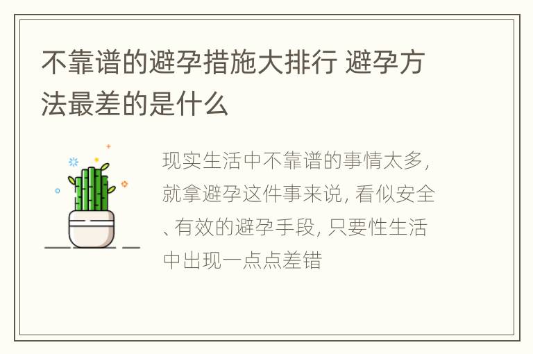 不靠谱的避孕措施大排行 避孕方法最差的是什么