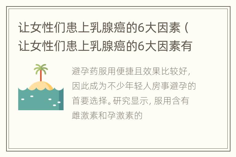 让女性们患上乳腺癌的6大因素（让女性们患上乳腺癌的6大因素有哪些）