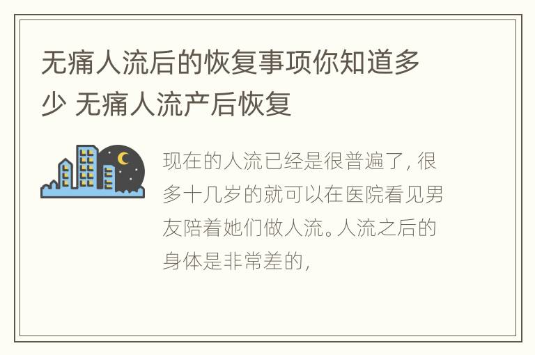 无痛人流后的恢复事项你知道多少 无痛人流产后恢复