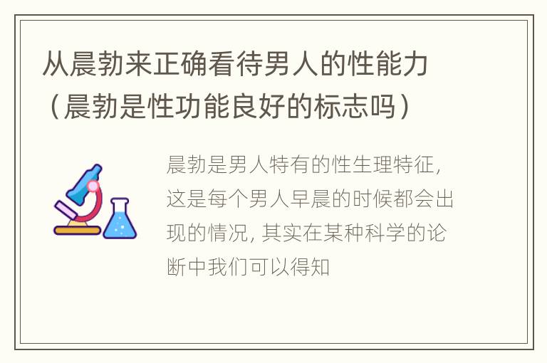 从晨勃来正确看待男人的性能力（晨勃是性功能良好的标志吗）