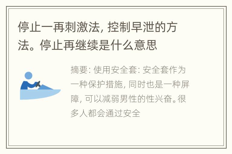 停止一再刺激法，控制早泄的方法。 停止再继续是什么意思