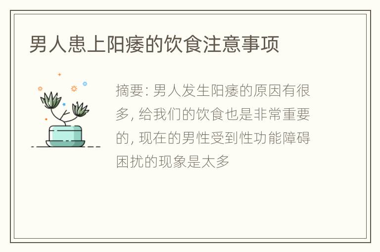 男人患上阳痿的饮食注意事项