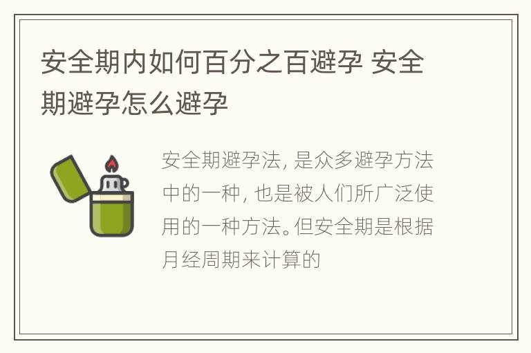 安全期内如何百分之百避孕 安全期避孕怎么避孕