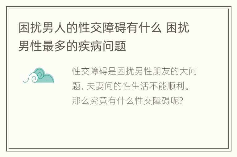 困扰男人的性交障碍有什么 困扰男性最多的疾病问题