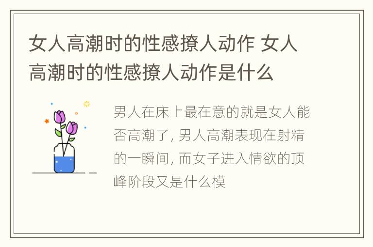 女人高潮时的性感撩人动作 女人高潮时的性感撩人动作是什么