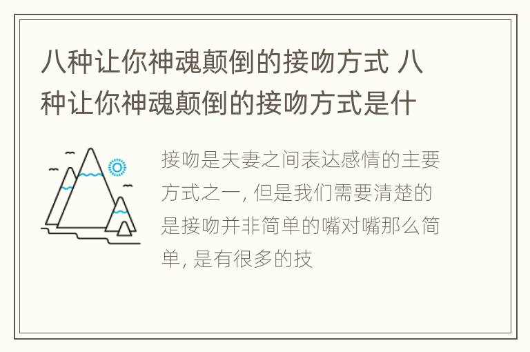 八种让你神魂颠倒的接吻方式 八种让你神魂颠倒的接吻方式是什么