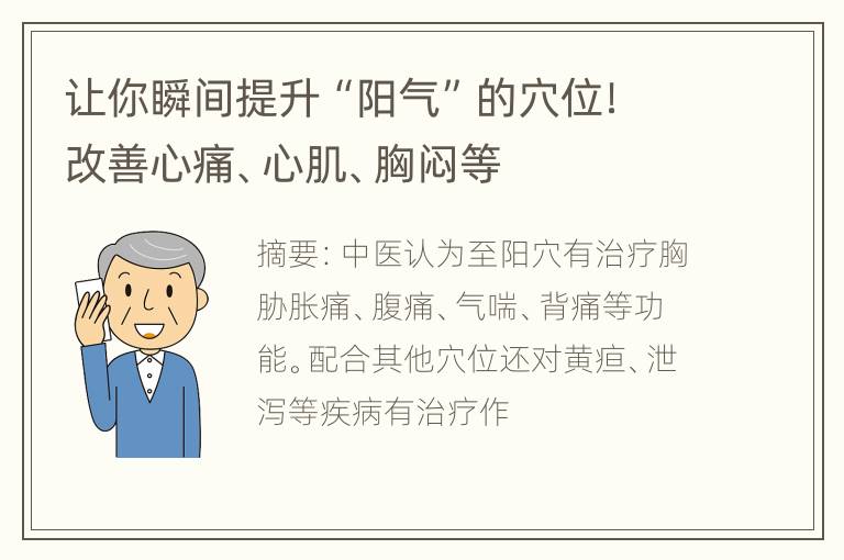 让你瞬间提升“阳气”的穴位！改善心痛、心肌、胸闷等