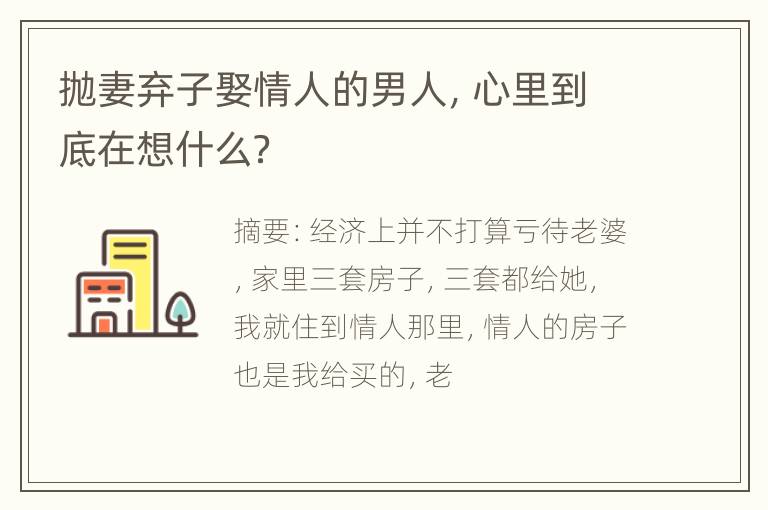 抛妻弃子娶情人的男人，心里到底在想什么？