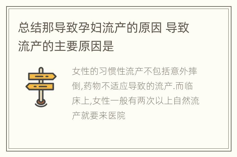 总结那导致孕妇流产的原因 导致流产的主要原因是