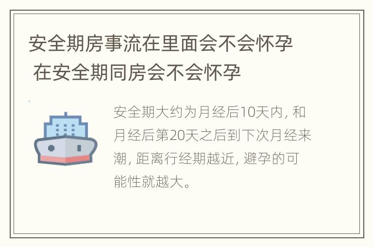 安全期房事流在里面会不会怀孕 在安全期同房会不会怀孕