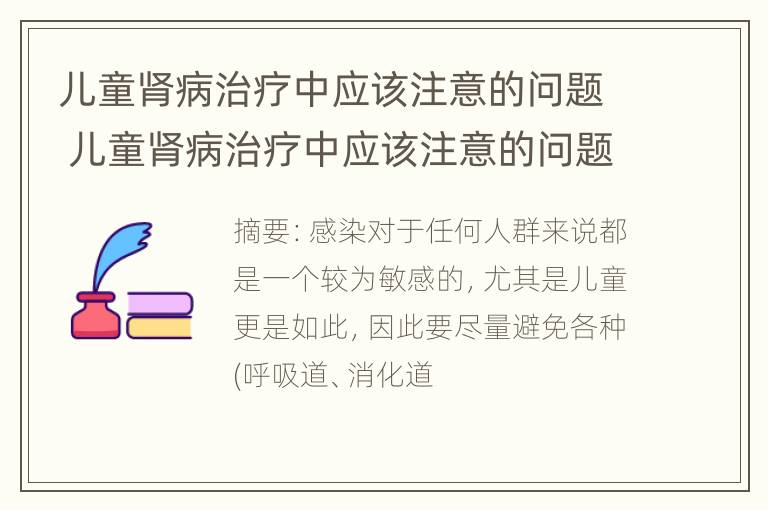 儿童肾病治疗中应该注意的问题 儿童肾病治疗中应该注意的问题包括