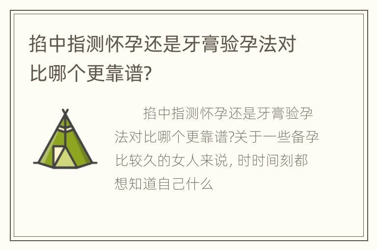 掐中指测怀孕还是牙膏验孕法对比哪个更靠谱？