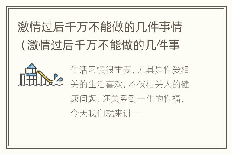 激情过后千万不能做的几件事情（激情过后千万不能做的几件事情有哪些）