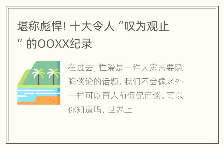 堪称彪悍！十大令人“叹为观止”的OOXX纪录